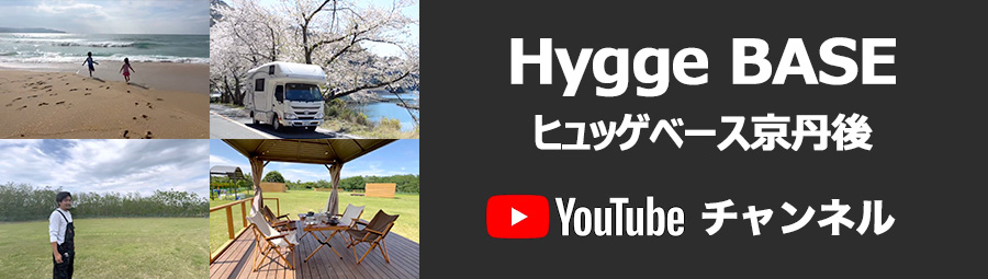Hygge Base京丹後のYoutubeチャンネル